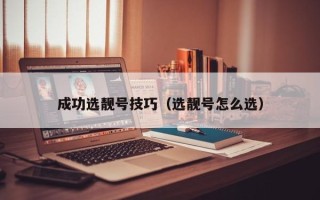 成功选靓号技巧（选靓号怎么选）